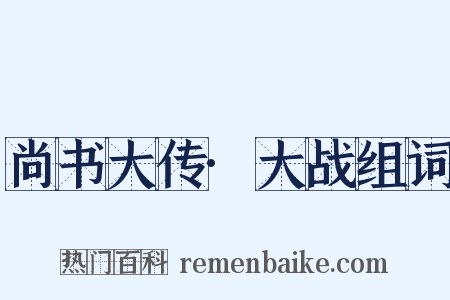 尚书大传·大战组词是什么意思的图片